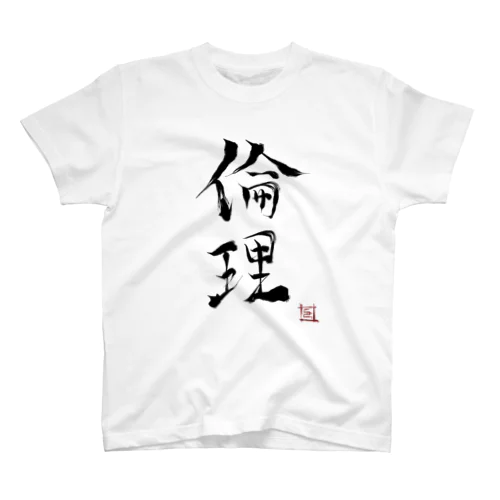 倫理（幸癒印） スタンダードTシャツ