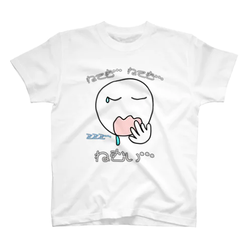 ねても…ねても…ねむい… スタンダードTシャツ