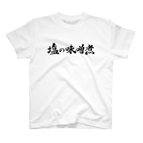 塩の味噌煮 Regular Fit T-Shirt