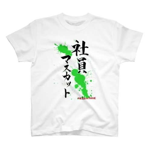 社員マスカット Regular Fit T-Shirt