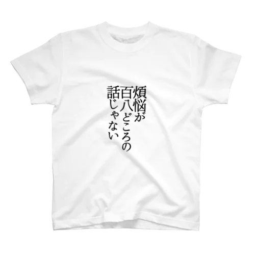 煩悩が百八どころの話じゃない スタンダードTシャツ