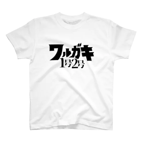 ワルガキ1号2号ブラック Regular Fit T-Shirt