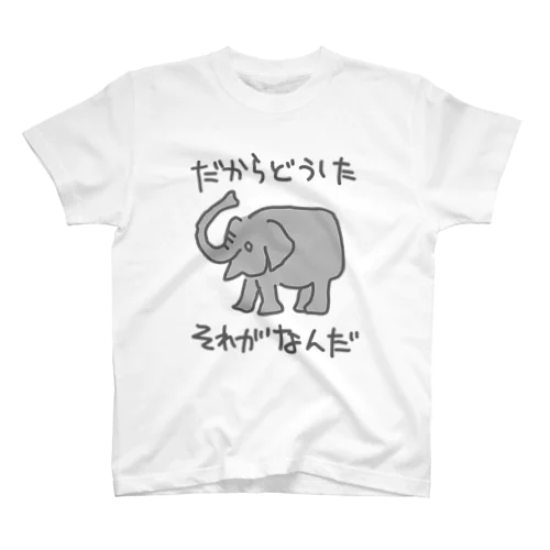 それがどうした【ゾウ】 スタンダードTシャツ