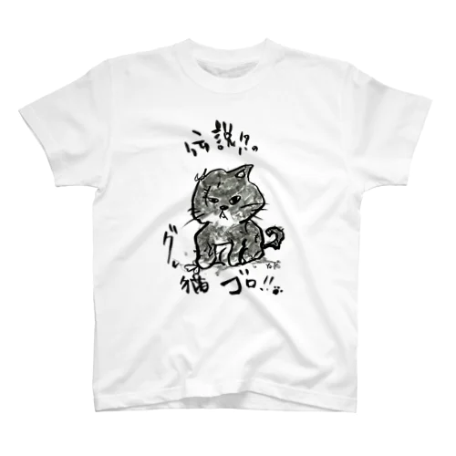 伝説のグレ猫ゴロ!! Regular Fit T-Shirt