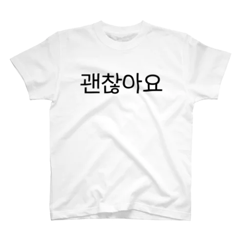 괜찮아요-ケンチャナヨ- -大丈夫です- スタンダードTシャツ