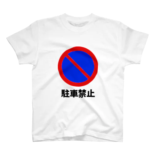 駐車禁止マーク 路駐禁止 標識 スタンダードTシャツ