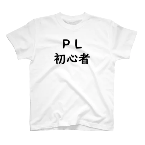 TRPG ＰＬ初心者　Ｔシャツ スタンダードTシャツ