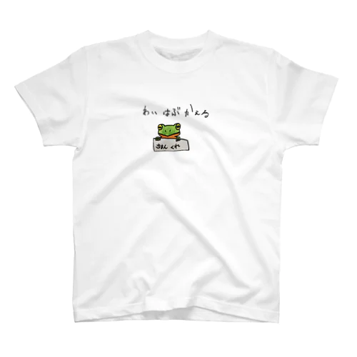 あいはぶかえる Regular Fit T-Shirt