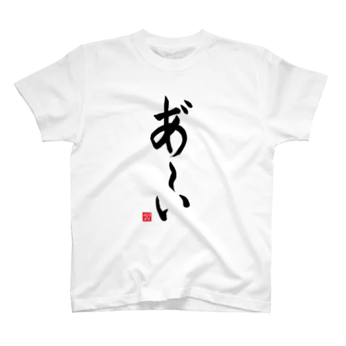 あ～いTシャツ 縦書きver（白） スタンダードTシャツ