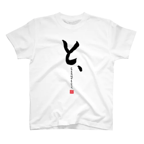 と、言えるはずもなくTシャツ （白） Regular Fit T-Shirt