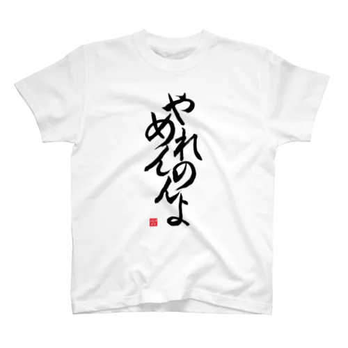 やめれんのんよTシャツ 縦書きver（白） Regular Fit T-Shirt