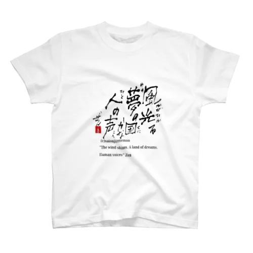 西園寺善右衛門 俳句 風光る スタンダードTシャツ