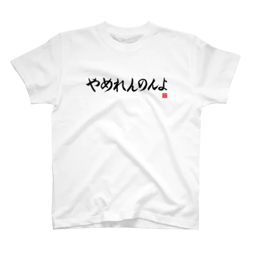 やめれんのんよTシャツ 縦書きver（白） Regular Fit T-Shirt