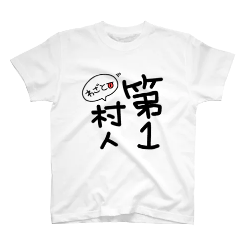 第1村人-わざと👅- スタンダードTシャツ