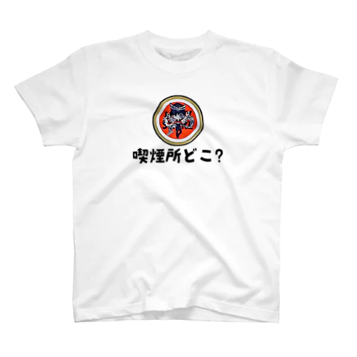 えきまに「喫煙所どこ？」 スタンダードTシャツ