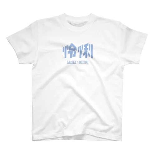 怜悧／伶俐 Regular Fit T-Shirt