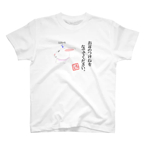 なでてほしいうさぎさん スタンダードTシャツ