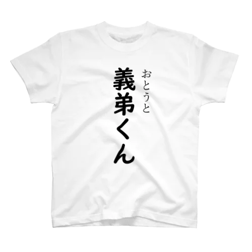 義弟くん（おとうとくん） スタンダードTシャツ