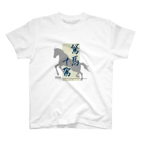 駑馬十駕 (Indigo model) スタンダードTシャツ