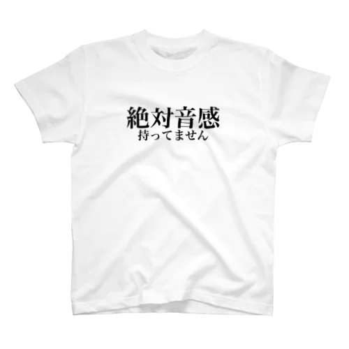 絶対音感持ってません スタンダードTシャツ