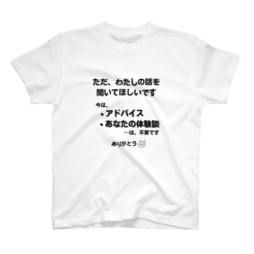 話を聞いてください（前面プリント ver.） スタンダードTシャツ