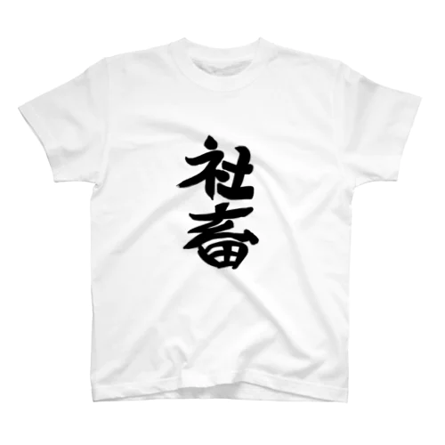 社畜 スタンダードTシャツ