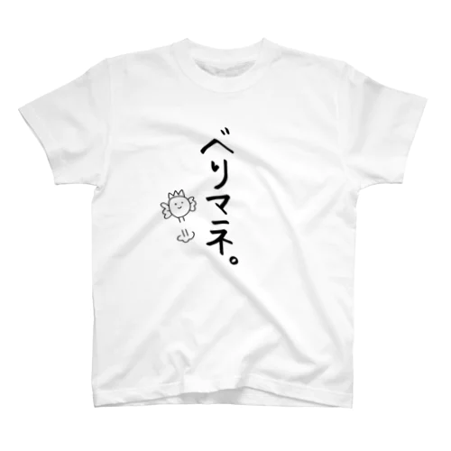 べりマネです Regular Fit T-Shirt