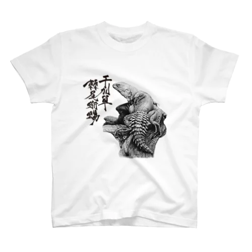 ユカタントゲオイグアナ（題字あり） | Ctenosaura defensor スタンダードTシャツ