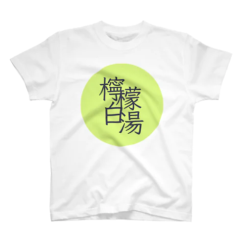 檸檬白湯　朝の日課　モーニングルーティン スタンダードTシャツ