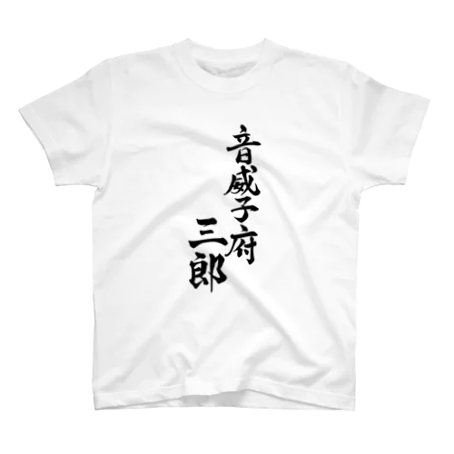 音威子府三郎 Regular Fit T-Shirt