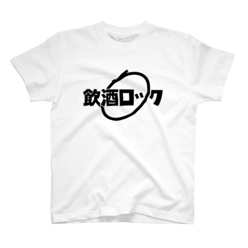 飲酒ロック黒文字 Regular Fit T-Shirt