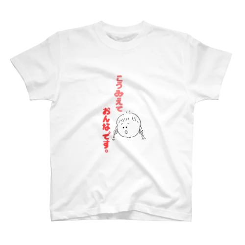 こうみえておんなです。 スタンダードTシャツ