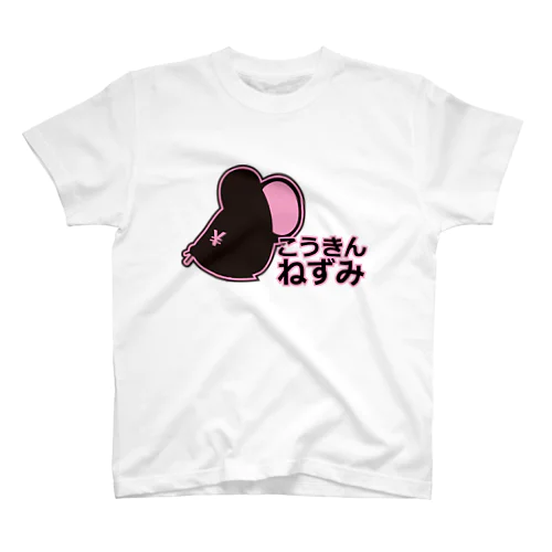 こうきんねずみ(横) スタンダードTシャツ