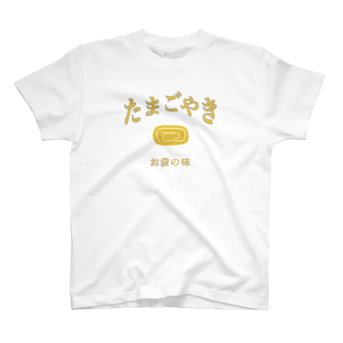 たまごYAKI(表裏プリント) スタンダードTシャツ