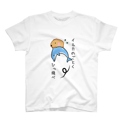 きゃぴばら【イルカのごとくひっ飛べ】 Regular Fit T-Shirt