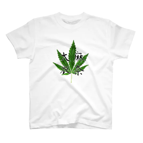 大麻衣奈 スタンダードTシャツ