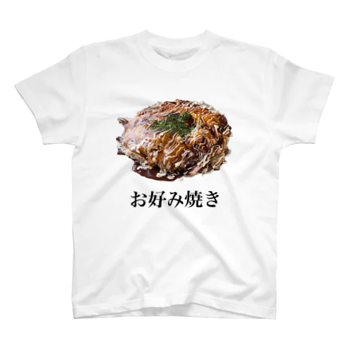 お好み焼き スタンダードTシャツ