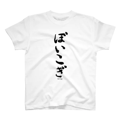 方言Tシャツ（ぼいこぎ） Regular Fit T-Shirt