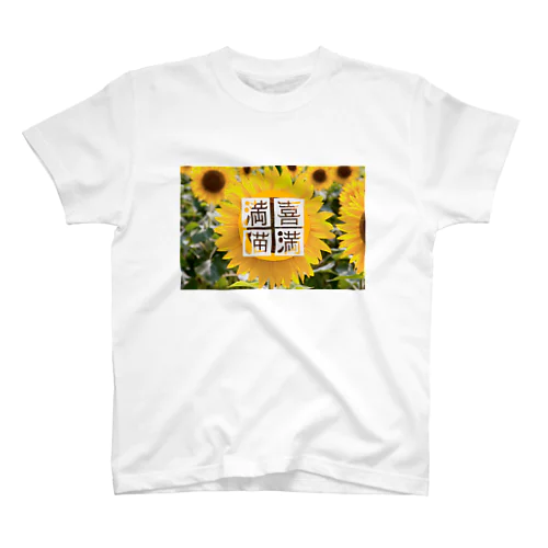 ひまわり🌻喜満満猫 スタンダードTシャツ