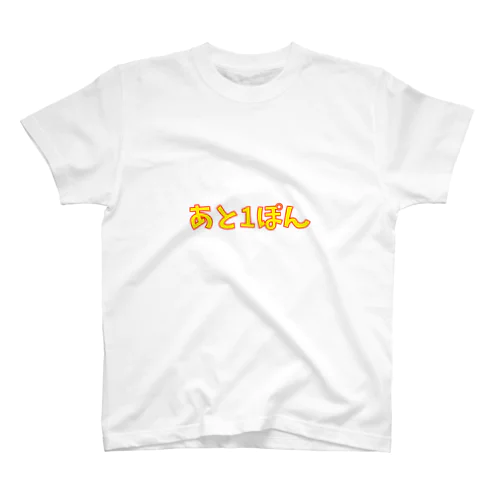 あと1ぽん スタンダードTシャツ