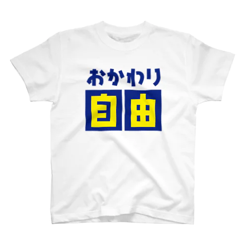 おかわり自由 スタンダードTシャツ