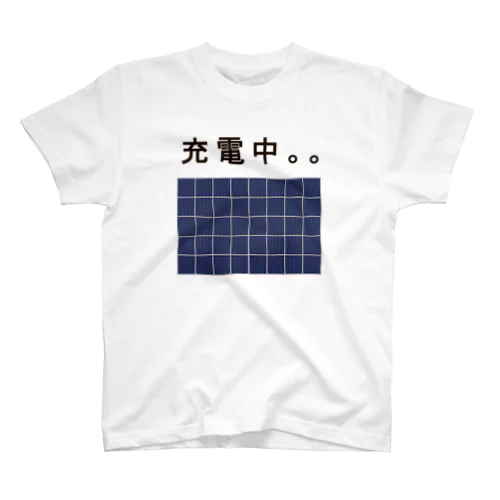 充電中。。 スタンダードTシャツ