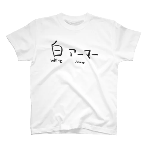 白い鎧くん スタンダードTシャツ