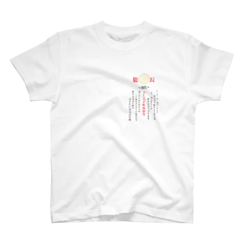 愛羅武勇 スタンダードTシャツ