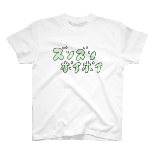 ズンズンポイポイ スタンダードTシャツ