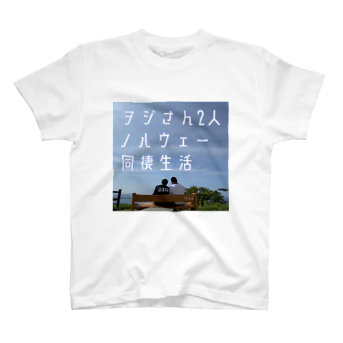 ヲジさん2人ノルウェー同棲生活 スタンダードTシャツ