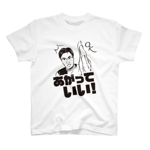 （両面）あがっていい！ スタンダードTシャツ