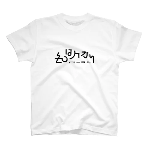 べーこん Regular Fit T-Shirt