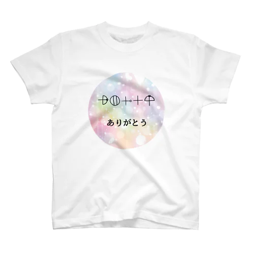 ありがとうカタカムナ言霊グッズ スタンダードTシャツ