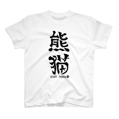 （漢字で英語）熊猫パンダ Regular Fit T-Shirt